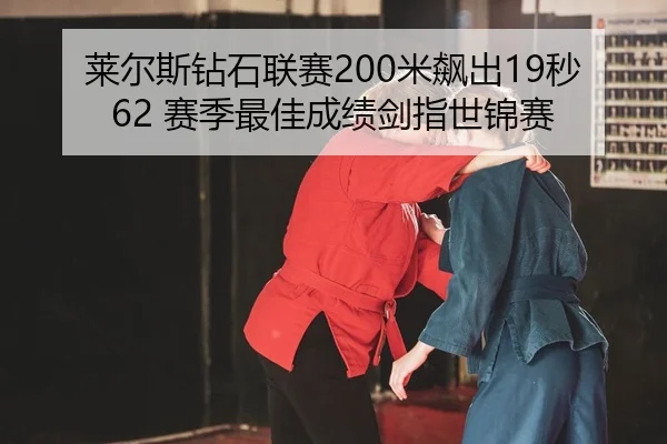lai-er-si-zuan-shi-lian-sai-mi-biao-chu-miao-sai-ji-zui-jia-cheng-ji-jian-zhi-shi-jin-sai-2-286.jpg